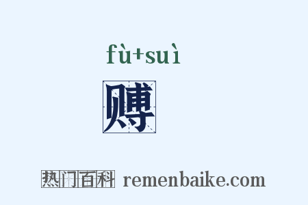 赙襚是什么意思的图片